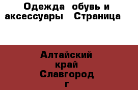  Одежда, обувь и аксессуары - Страница 52 . Алтайский край,Славгород г.